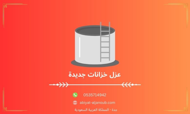 عزل خزانات جديدة بجده  