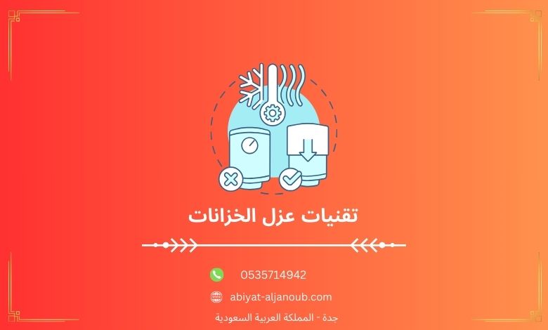 تقنيات عزل الخزانات بجده  