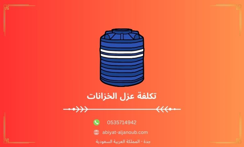 تكلفة عزل الخزانات بجده  