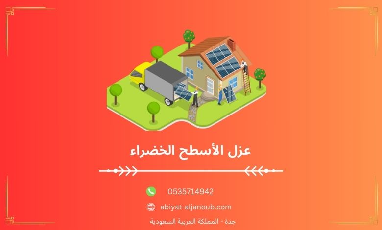 عزل الأسطح الخضراء بينبع  