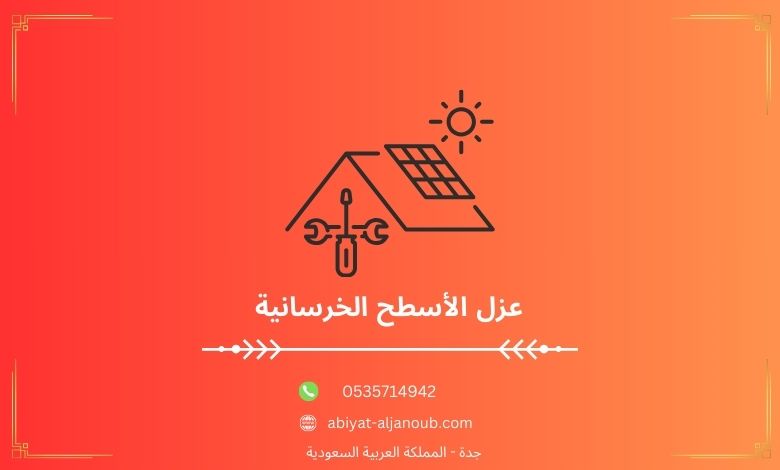 عزل الأسطح الخرسانية بينبع  