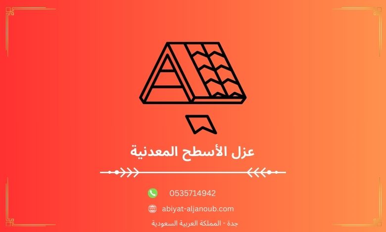 عزل الأسطح المعدنية بينبع  