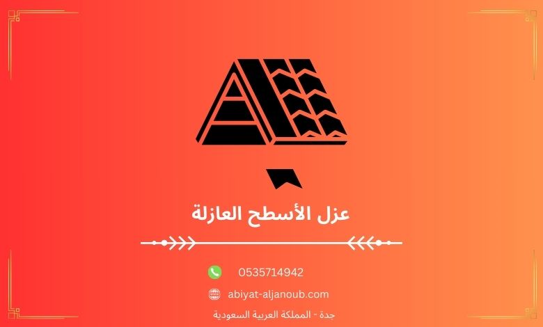 عزل الأسطح العازلة بجده  