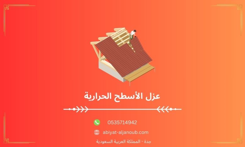 عزل الأسطح الحرارية بجده  