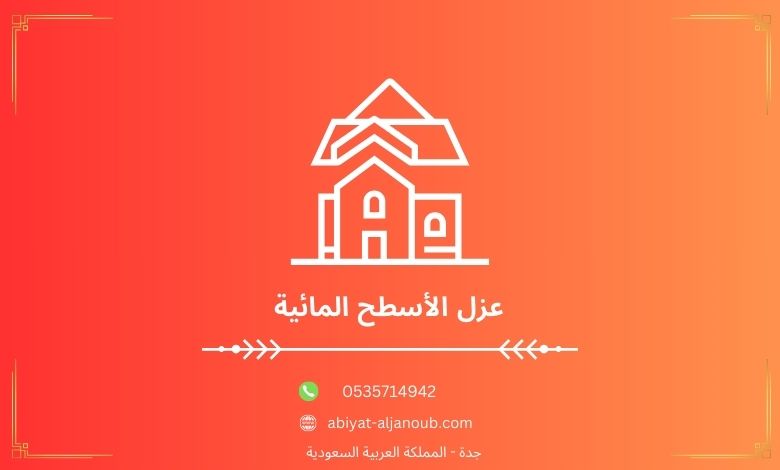 عزل الأسطح المائية بجده  