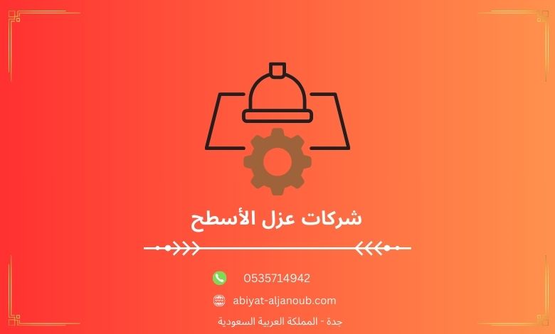 شركات عزل الأسطح  