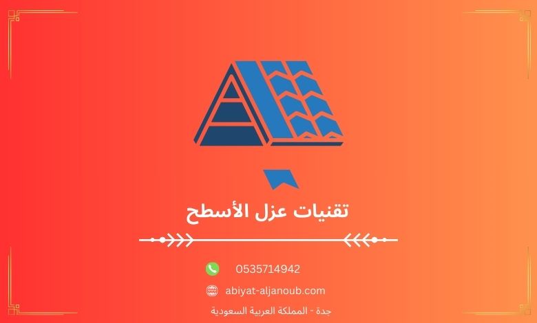 تقنيات عزل الأسطح  