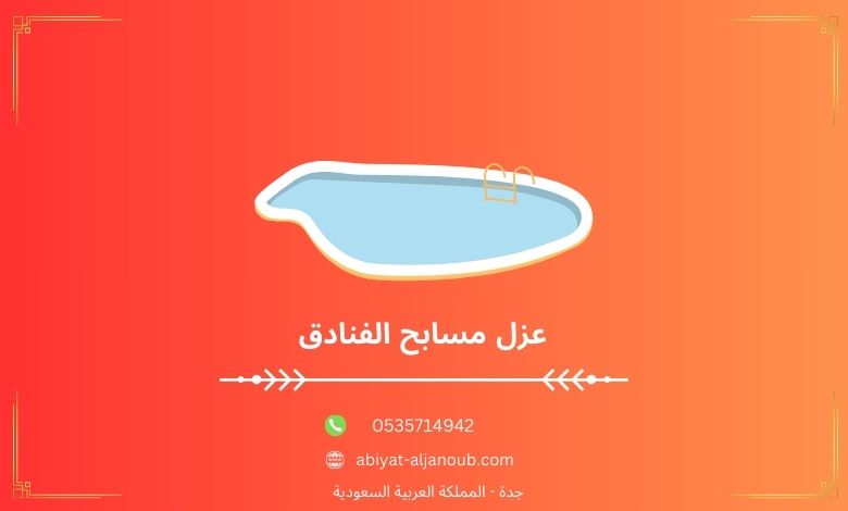 عزل مسابح الفنادق بجده  