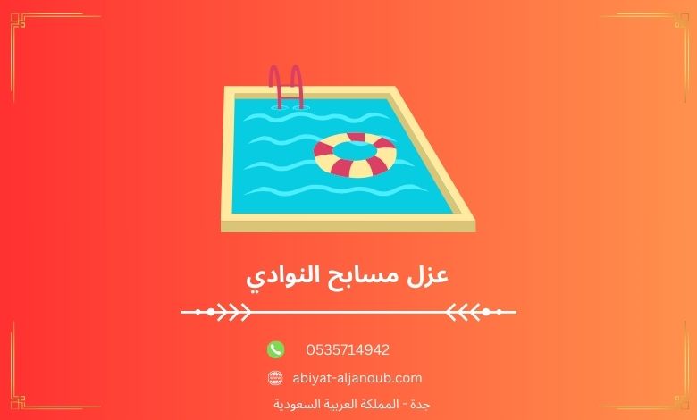 عزل مسابح النوادي بجده  