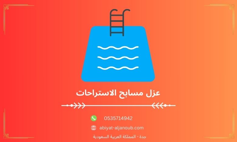 عزل مسابح الاستراحات  