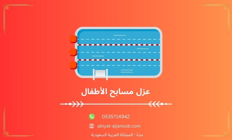 عزل مسابح الأطفال  