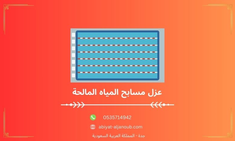 عزل مسابح المياه المالحة  