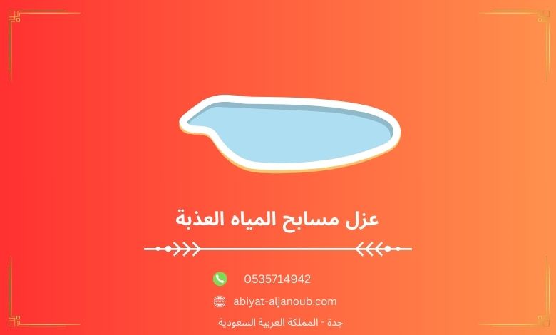 عزل مسابح المياه العذبة  