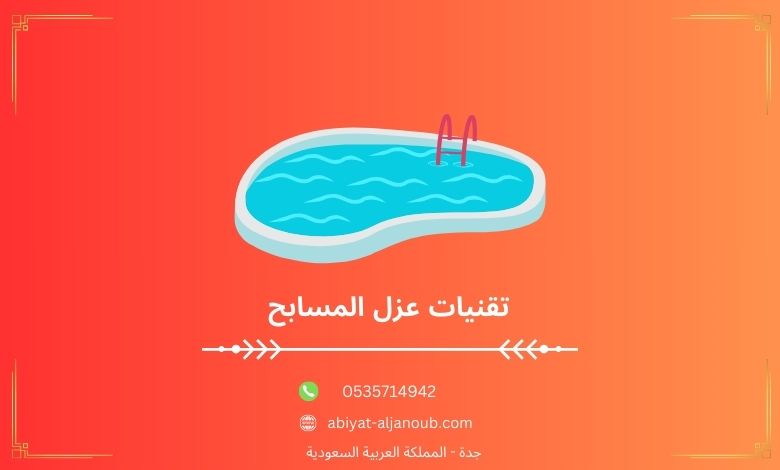 تقنيات عزل المسابح  