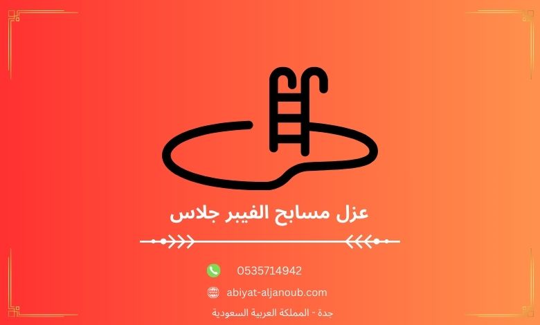 عزل مسابح الفيبر جلاس  