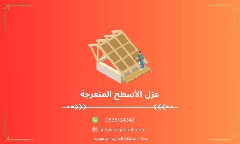 عزل الأسطح المتعرجة  