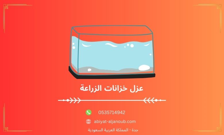 عزل خزانات الزراعة بالباحه  