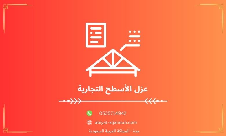 عزل الأسطح التجارية  