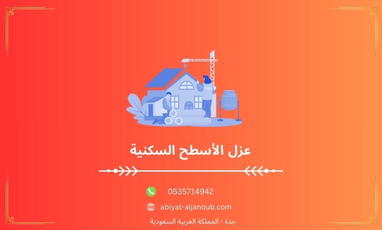 عزل الأسطح السكنية  