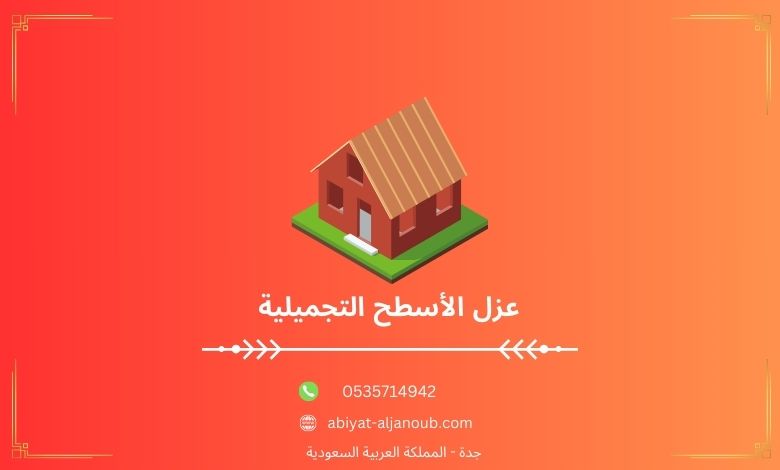 عزل الأسطح التجميلية  