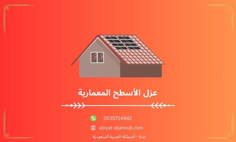 عزل الأسطح المعمارية  