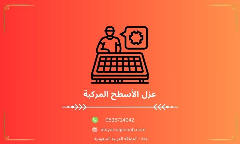 عزل الأسطح المركبة  