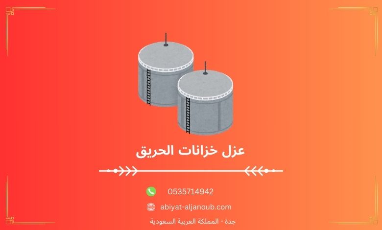 عزل خزانات الحريق بينبع  