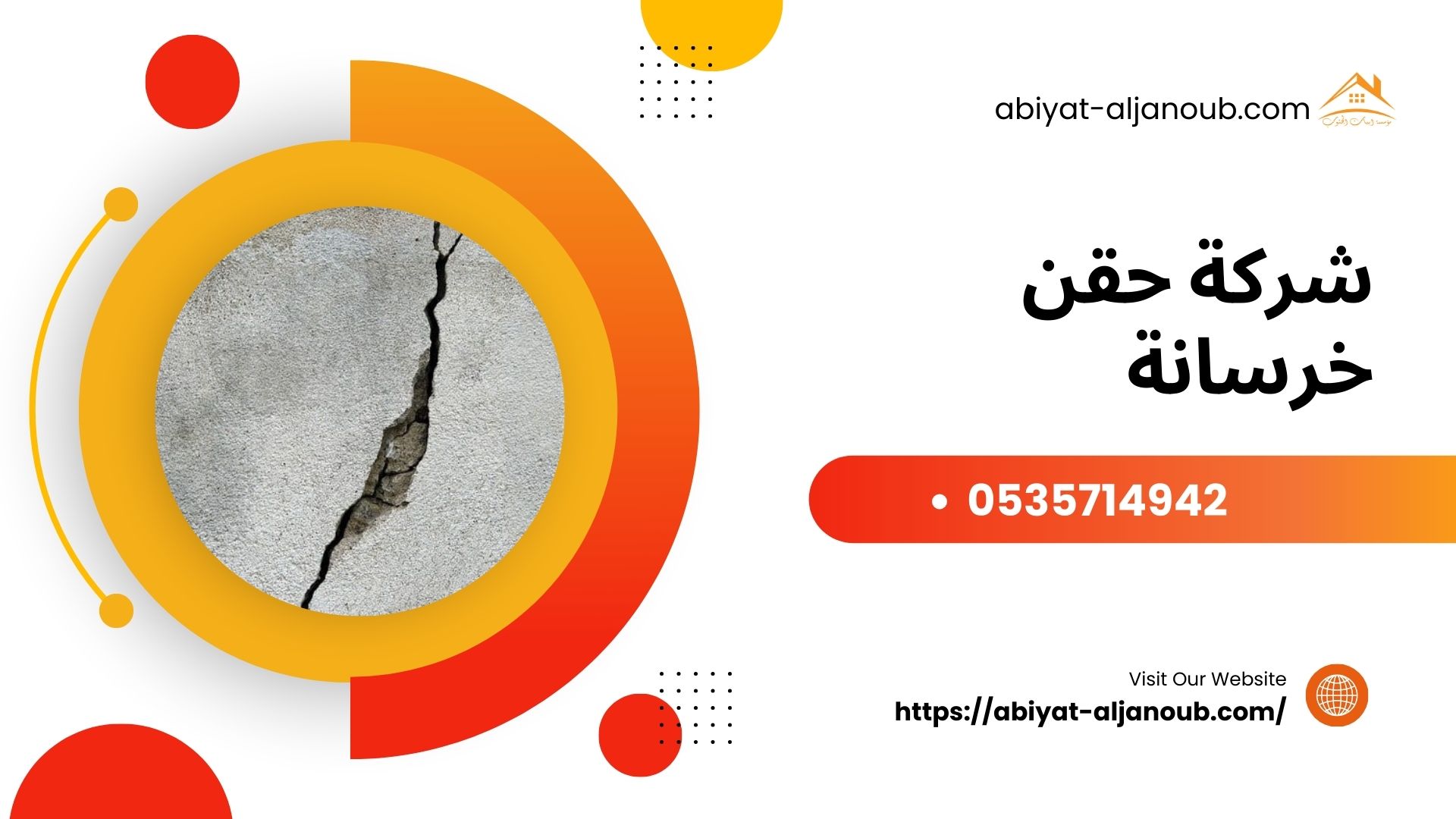 شركة حقن خرسانة