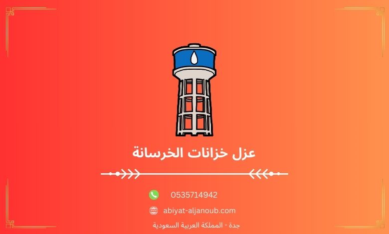 عزل خزانات الخرسانة بينبع  