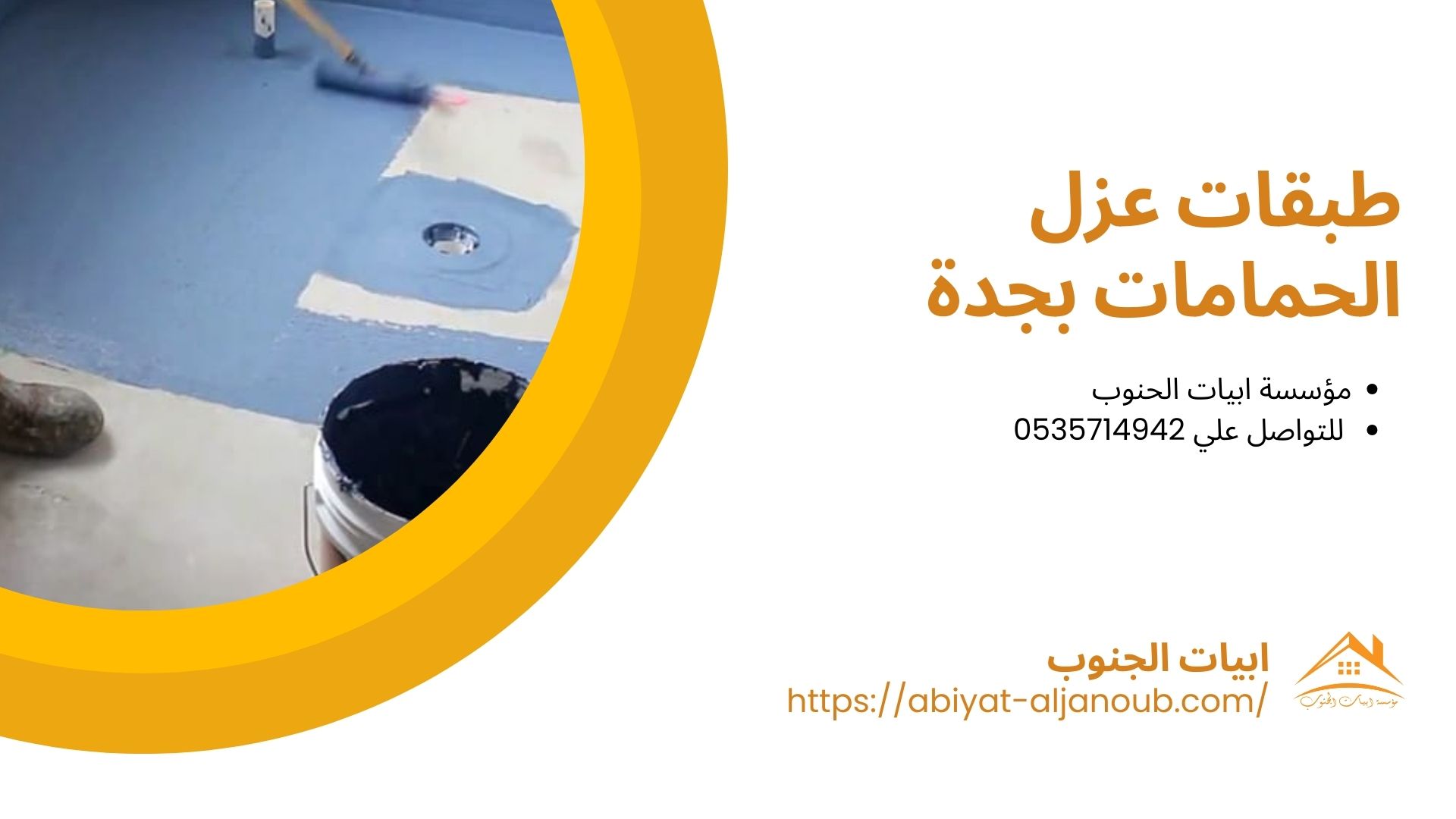 شركة عزل حمامات بجدة