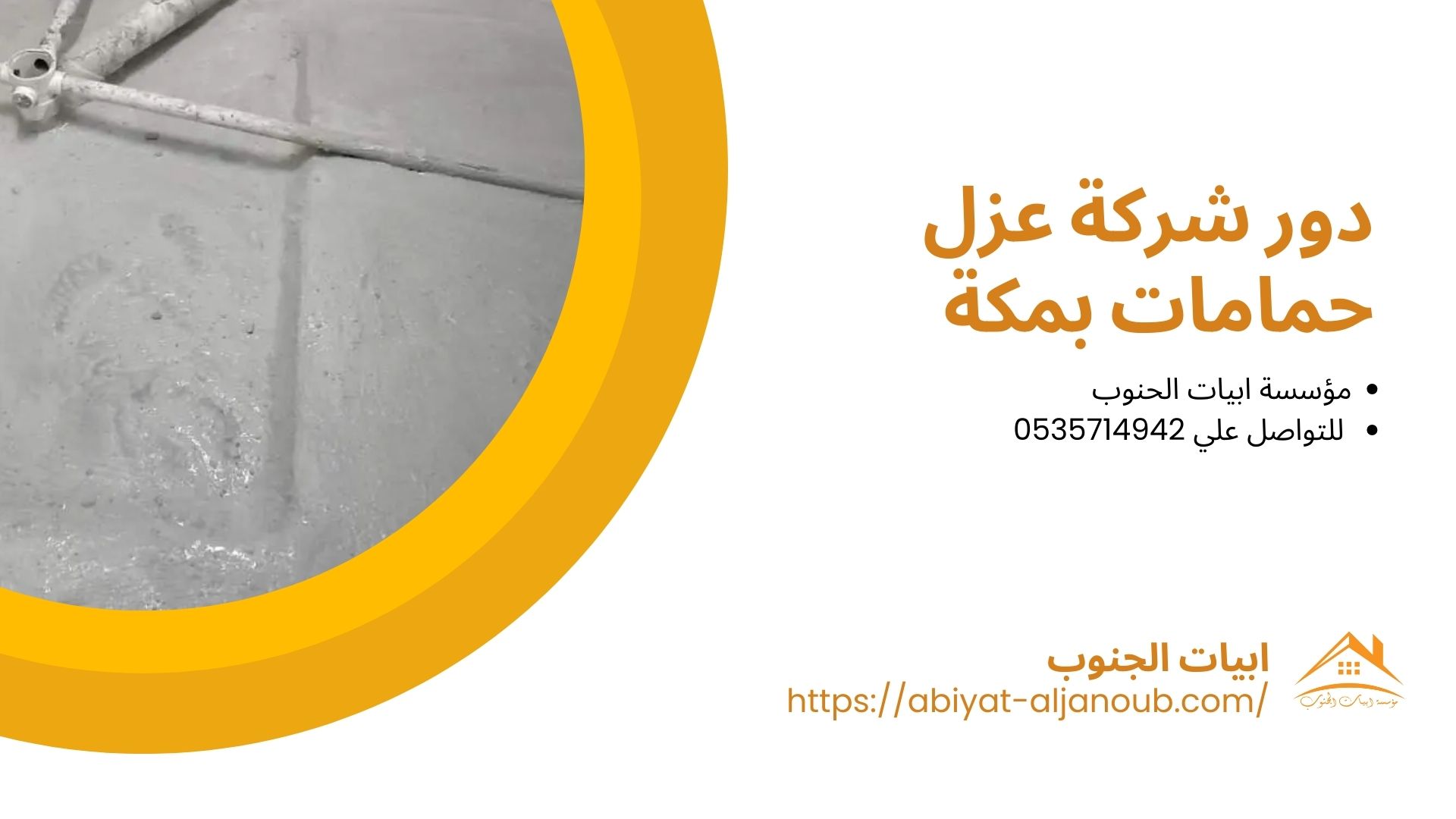 شركة عزل حمامات بمكة