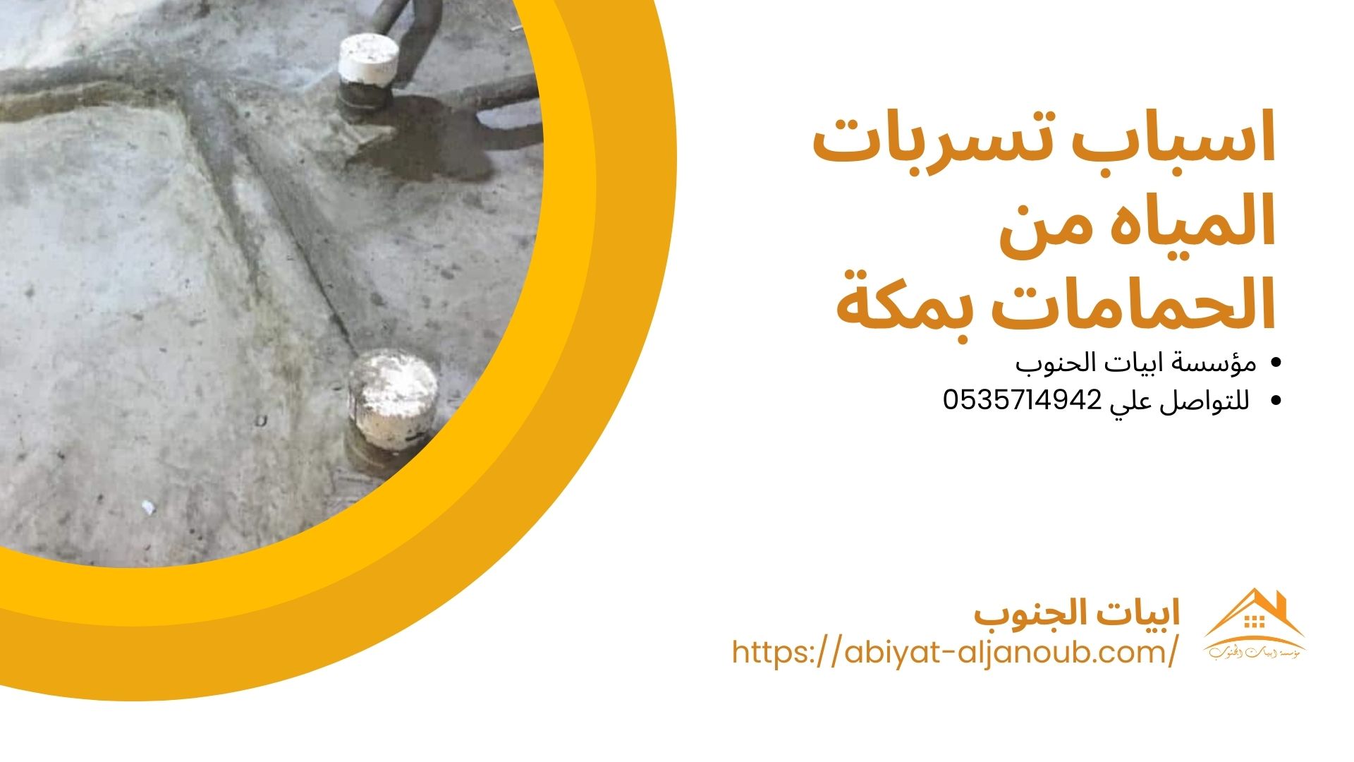 شركة عزل حمامات بمكة