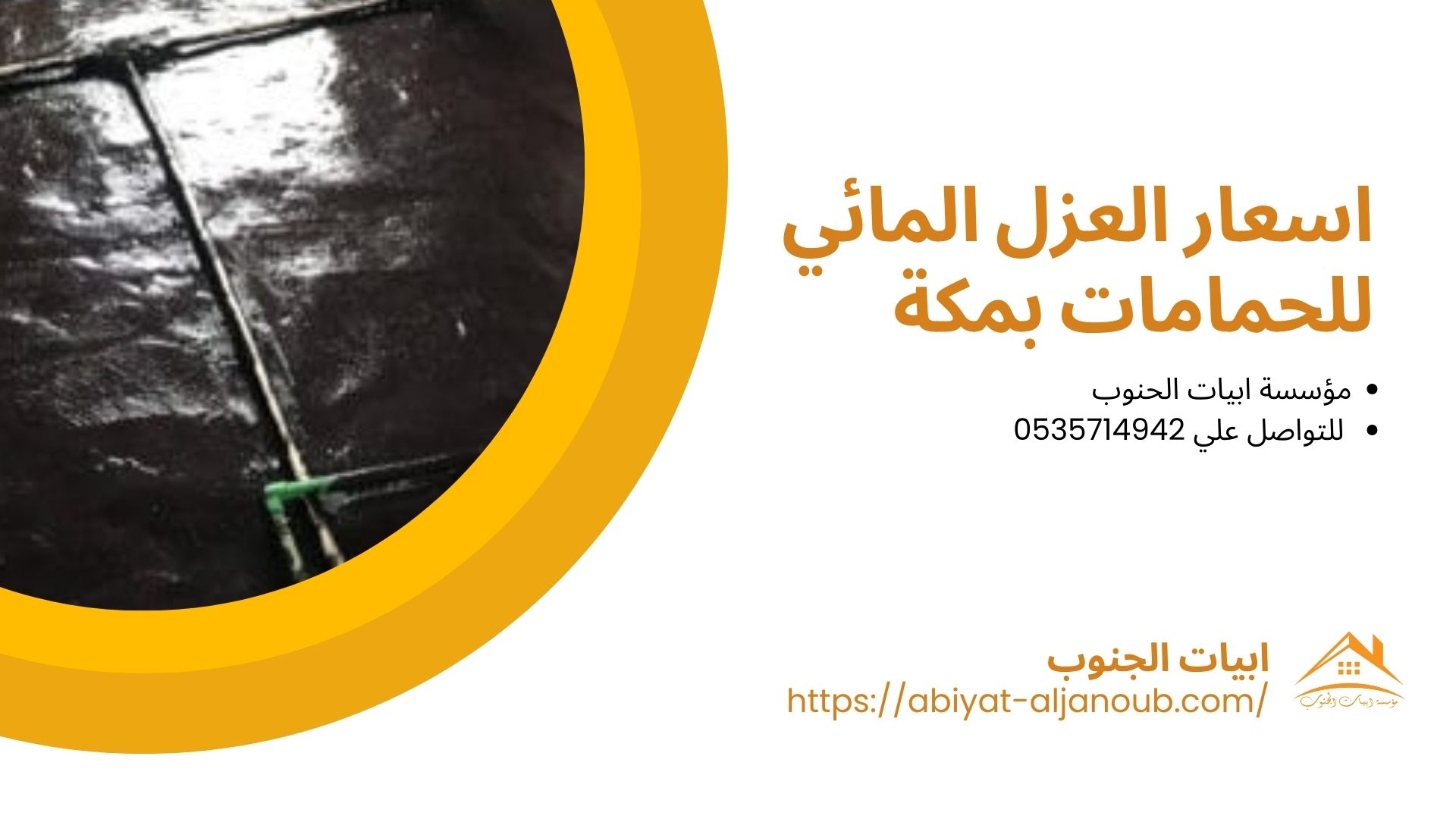 شركة عزل حمامات بمكة