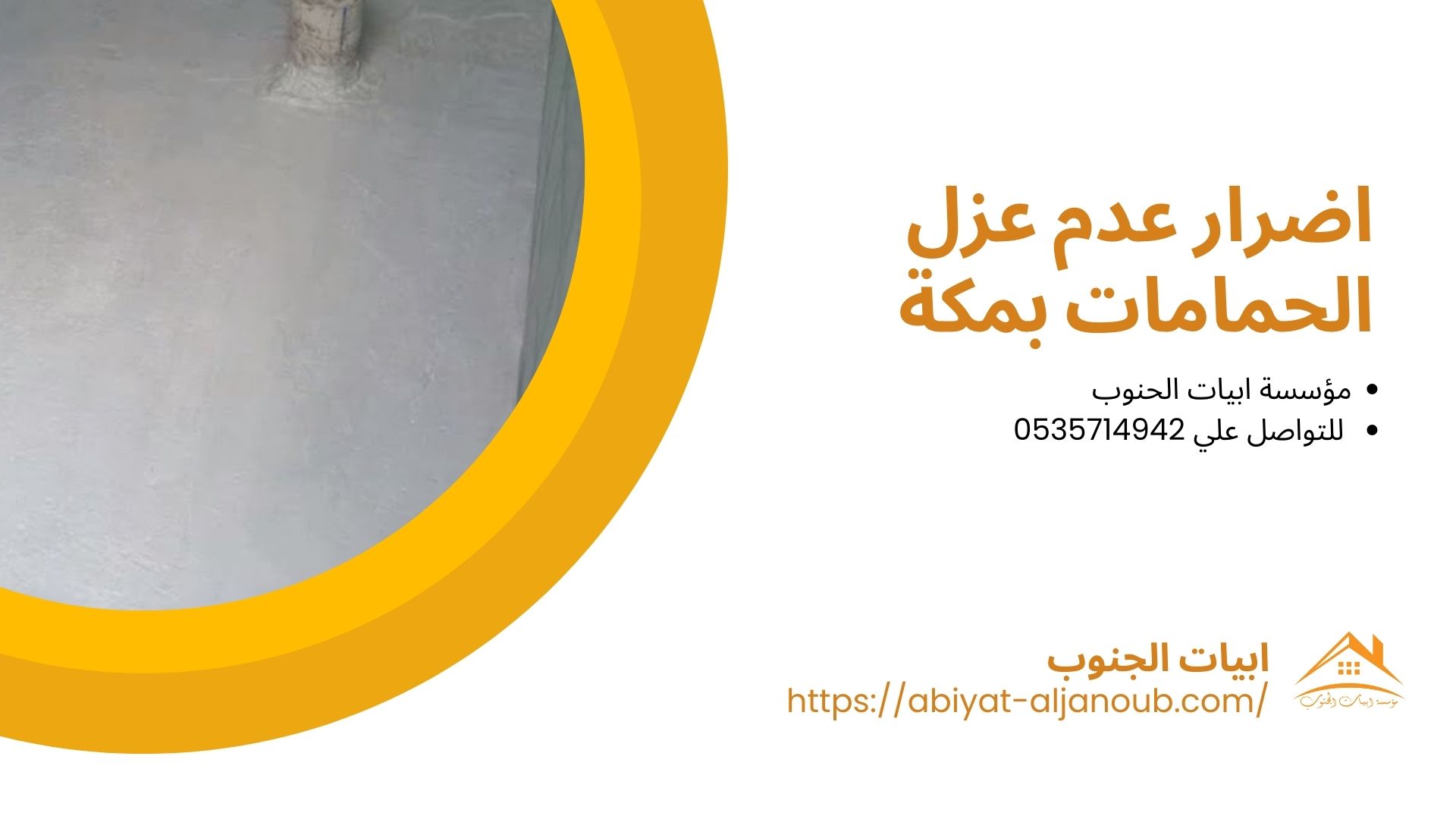 شركة عزل حمامات بمكة