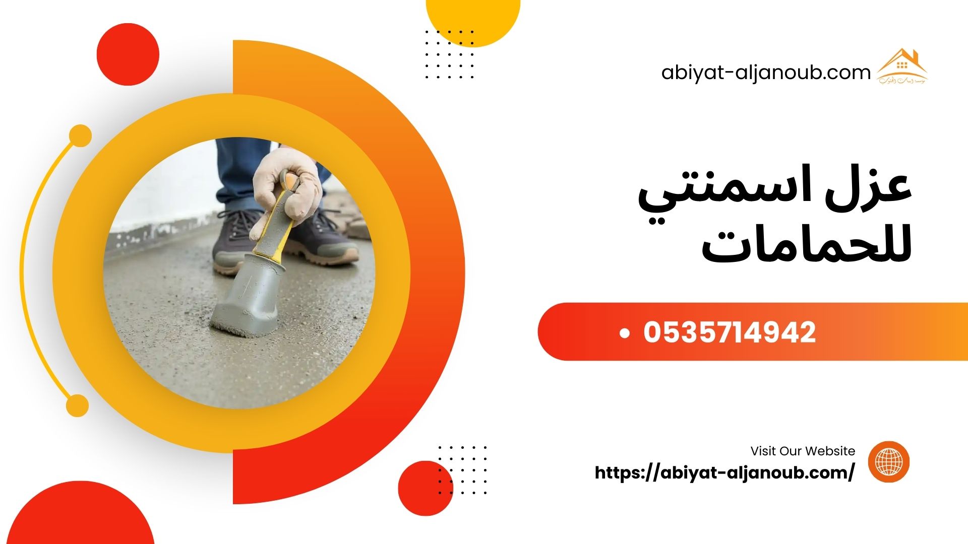 عزل اسمنتي للحمامات  