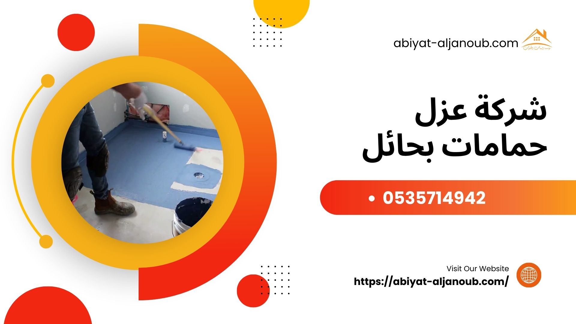 شركة عزل حمامات بحائل