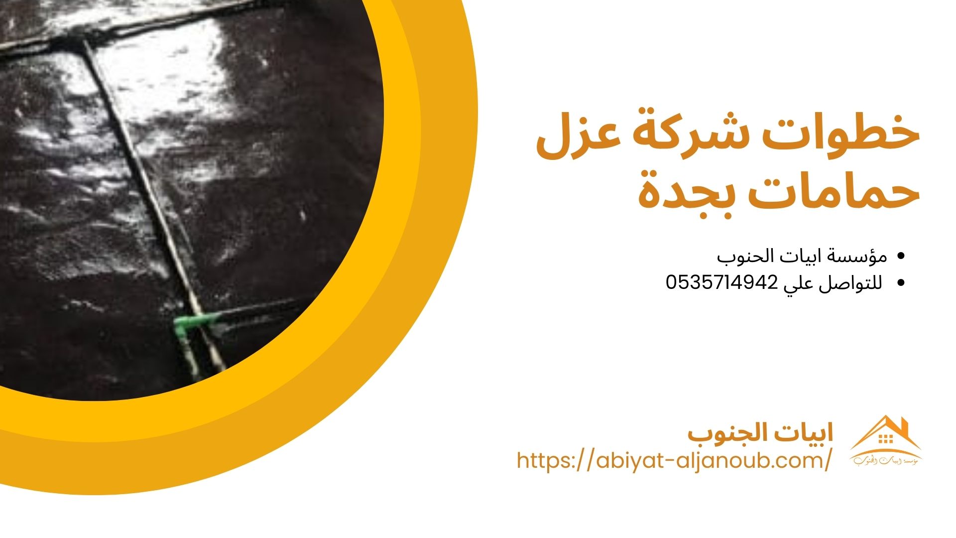 شركة عزل حمامات بجدة