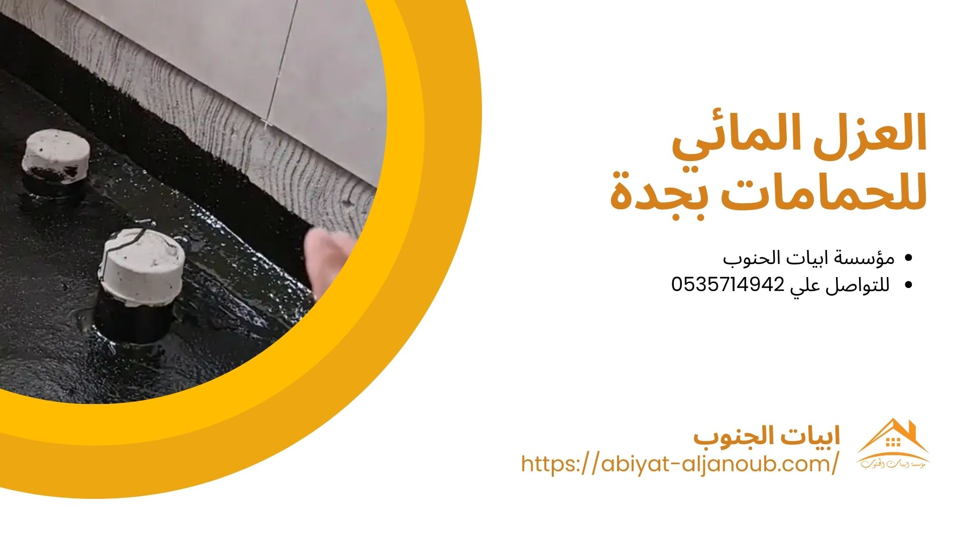 شركة عزل حمامات بجدة