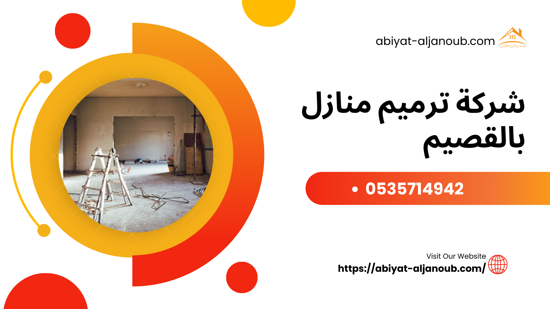 شركة ترميم منازل بالقصيم  