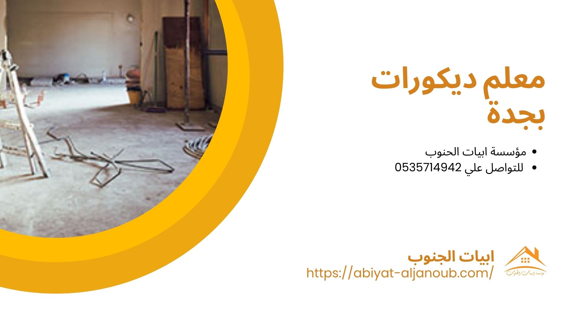 شركة ترميم منازل بجدة