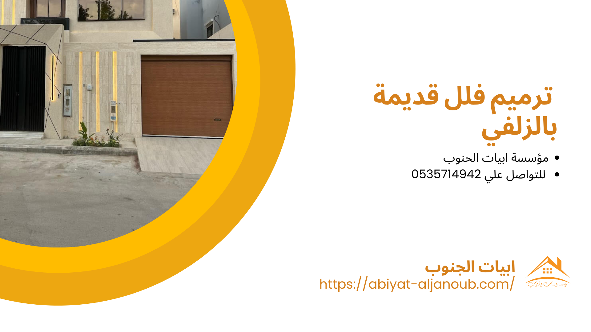 شركة ترميم منازل بالزلفي