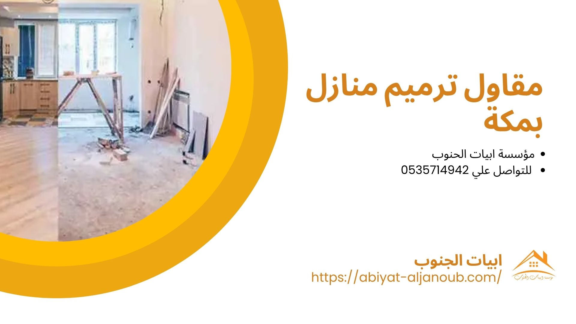 شركة ترميم منازل بمكة