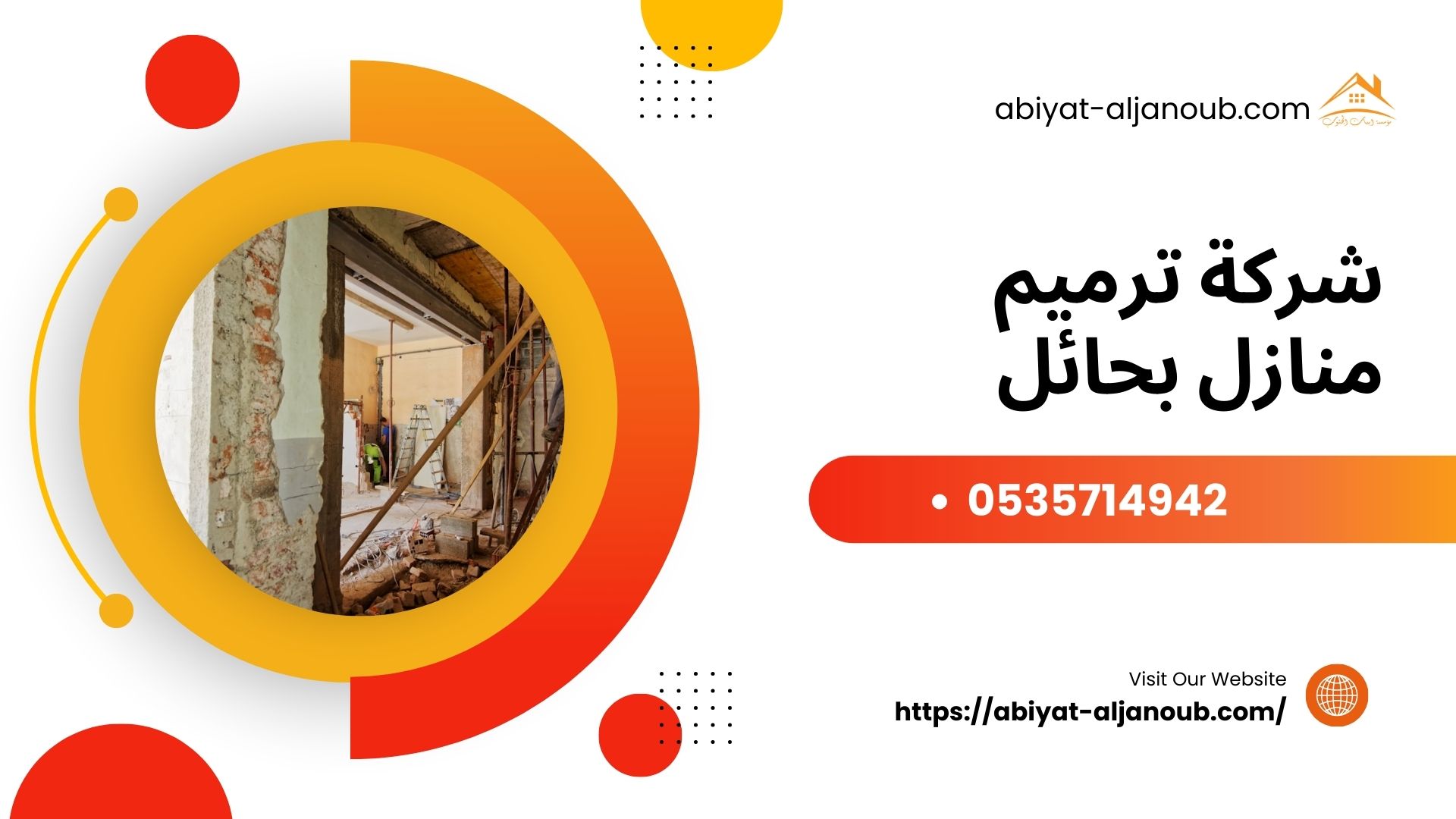 شركة ترميم منازل بحائل