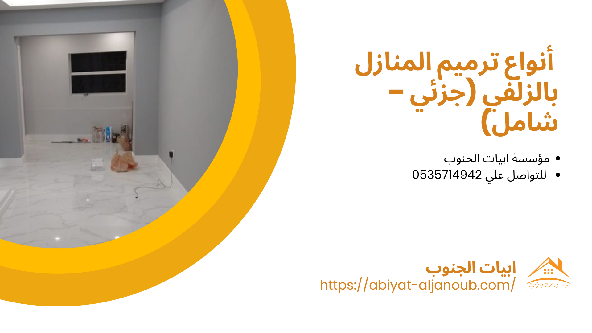 شركة ترميم منازل بالزلفي