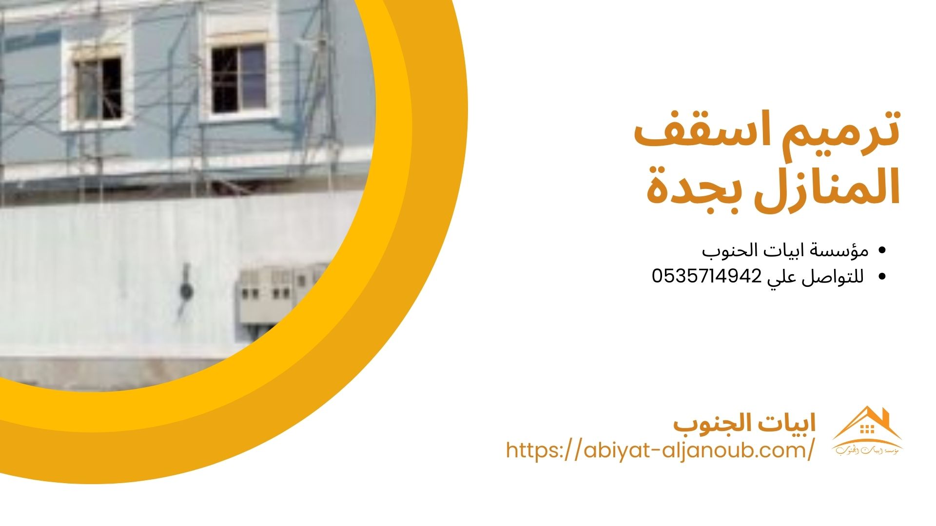شركة ترميم منازل بجدة