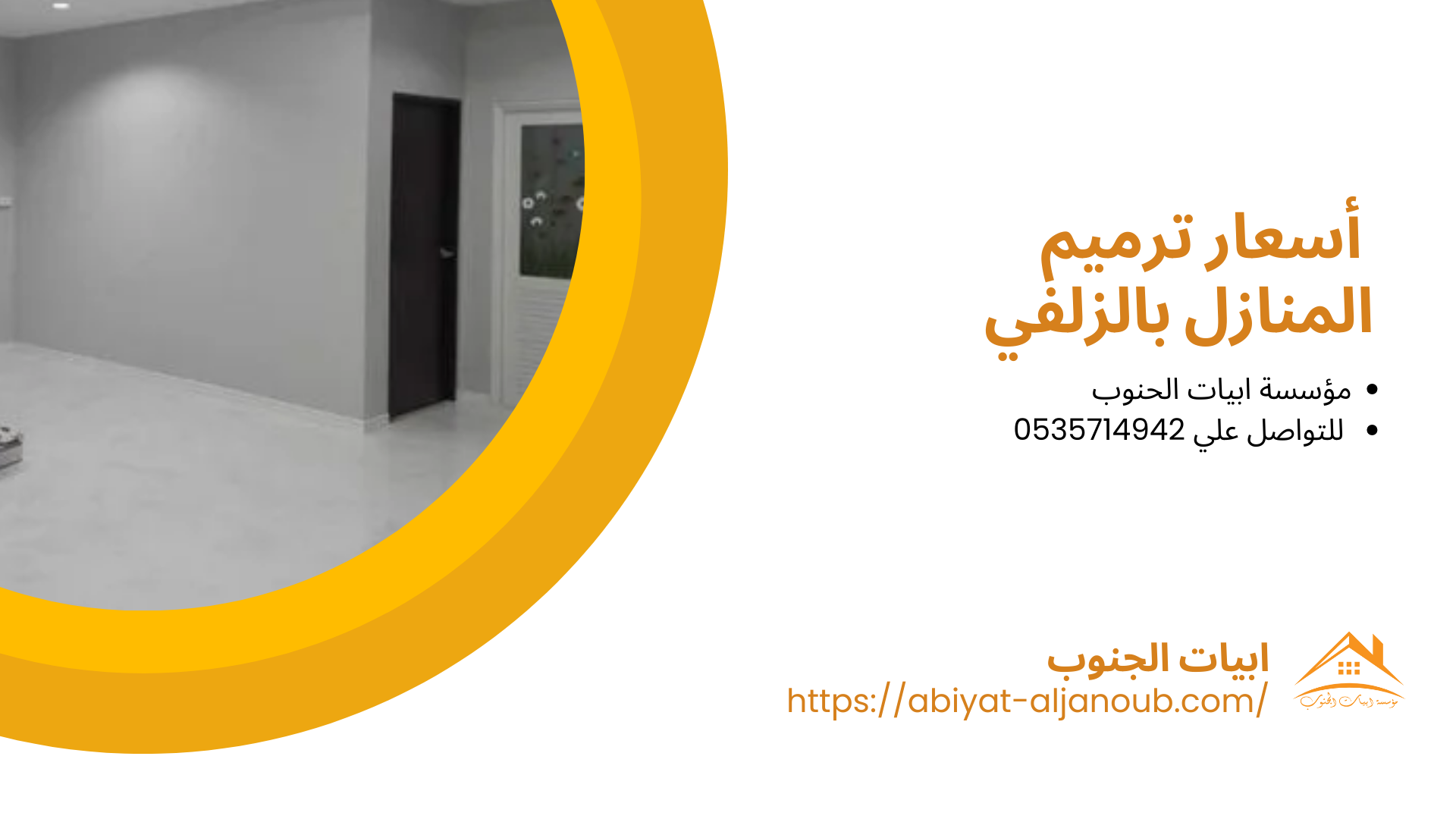 شركة ترميم منازل بالزلفي