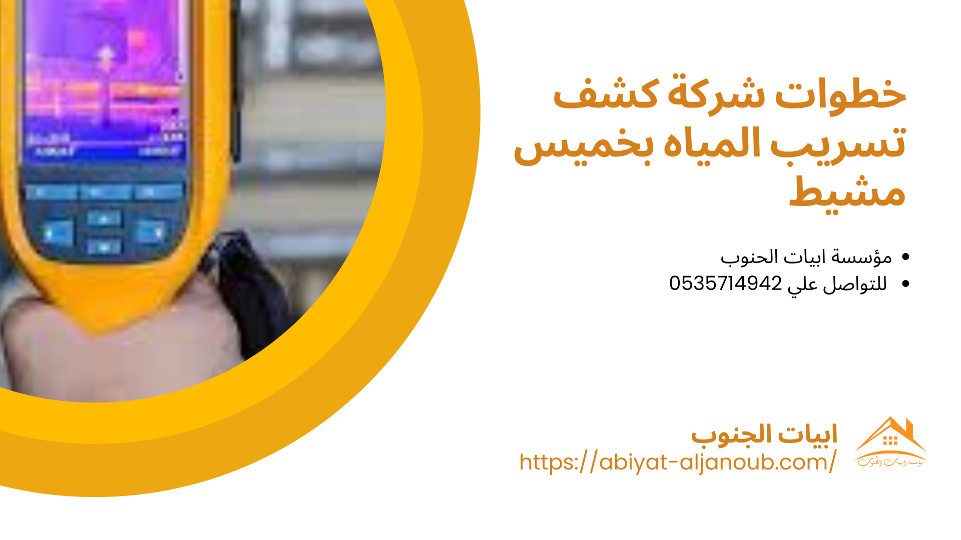 كشف تسريب المياه بخميس مشيط