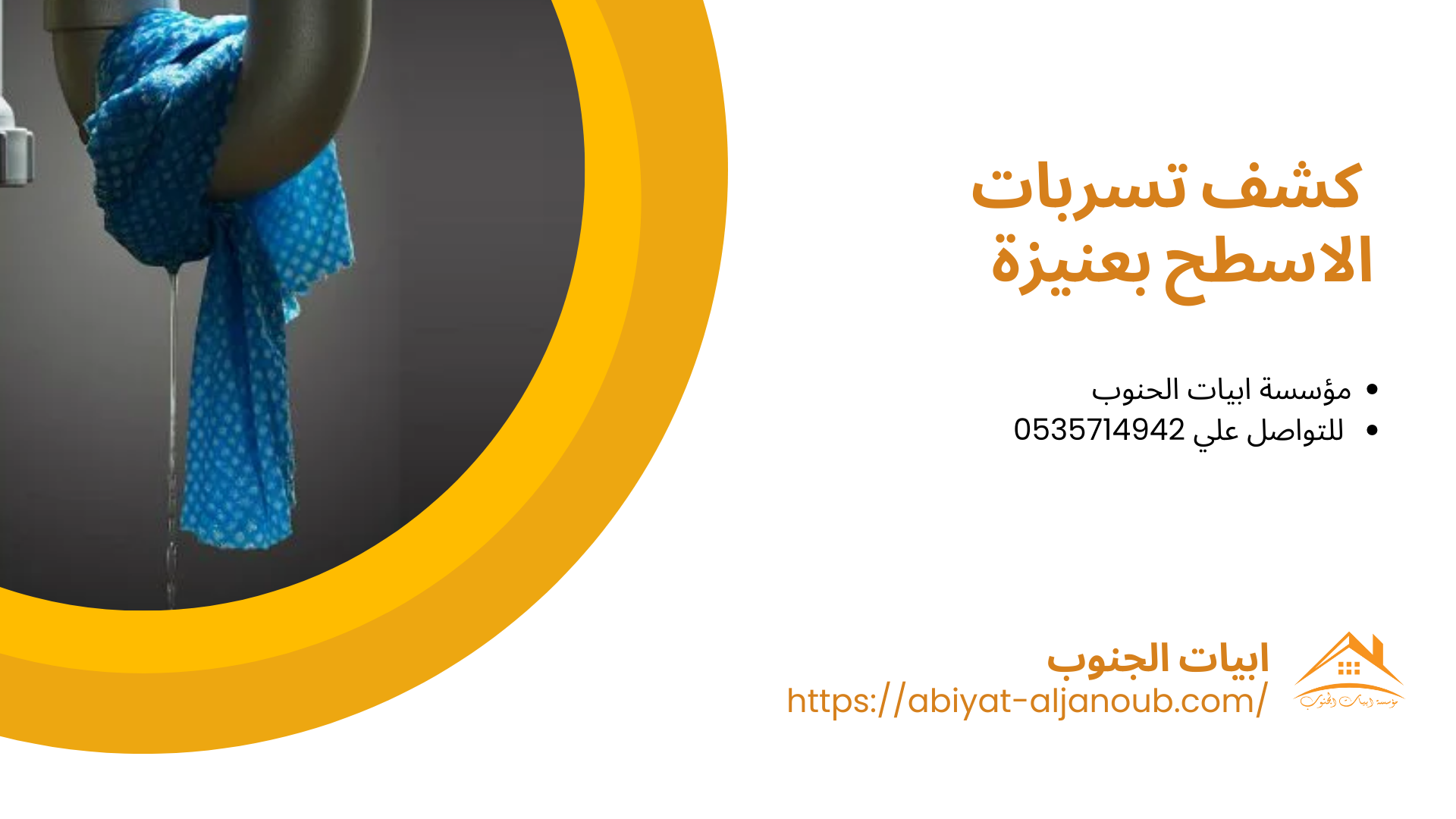 شركة كشف تسربات المياه بعنيزة