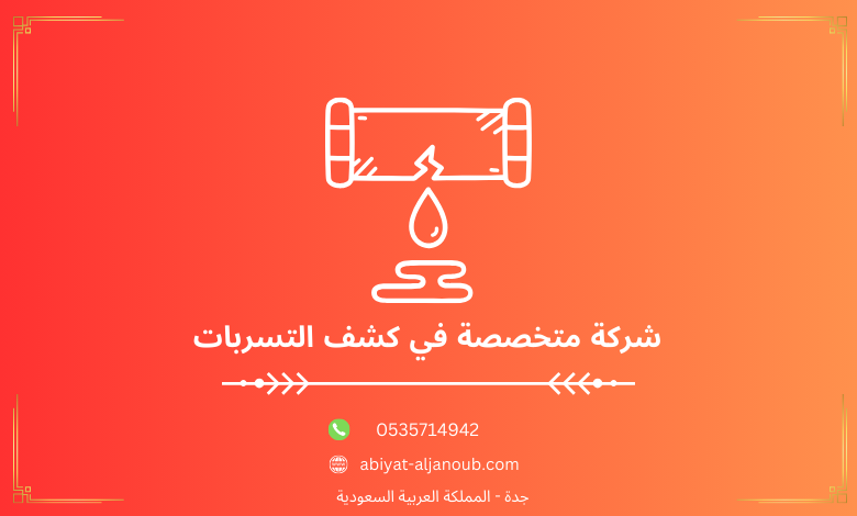 شركة متخصصة في كشف التسربات 