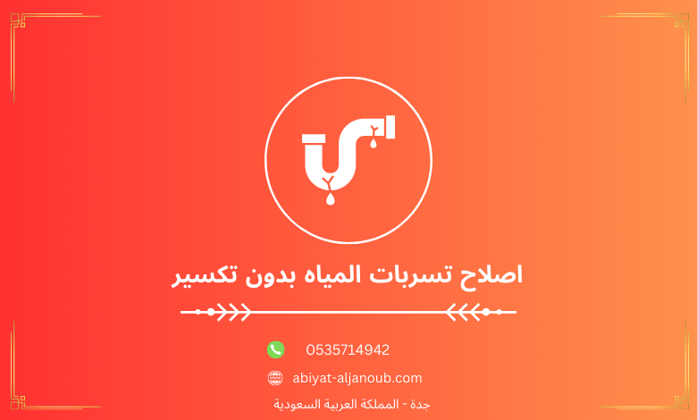 اصلاح تسربات المياه بدون تكسير